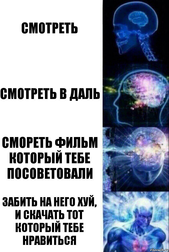 смотреть смотреть в даль смореть фильм который тебе посоветовали забить на него хуй, и скачать тот который тебе нравиться, Комикс  Сверхразум