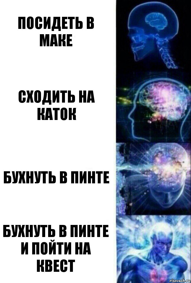 посидеть в маке сходить на каток бухнуть в пинте бухнуть в пинте и пойти на квест, Комикс  Сверхразум