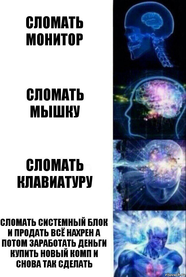 сломать монитор сломать мышку сломать клавиатуру сломать системный блок и продать всё нахрен а потом заработать деньги купить новый комп и снова так сделать, Комикс  Сверхразум