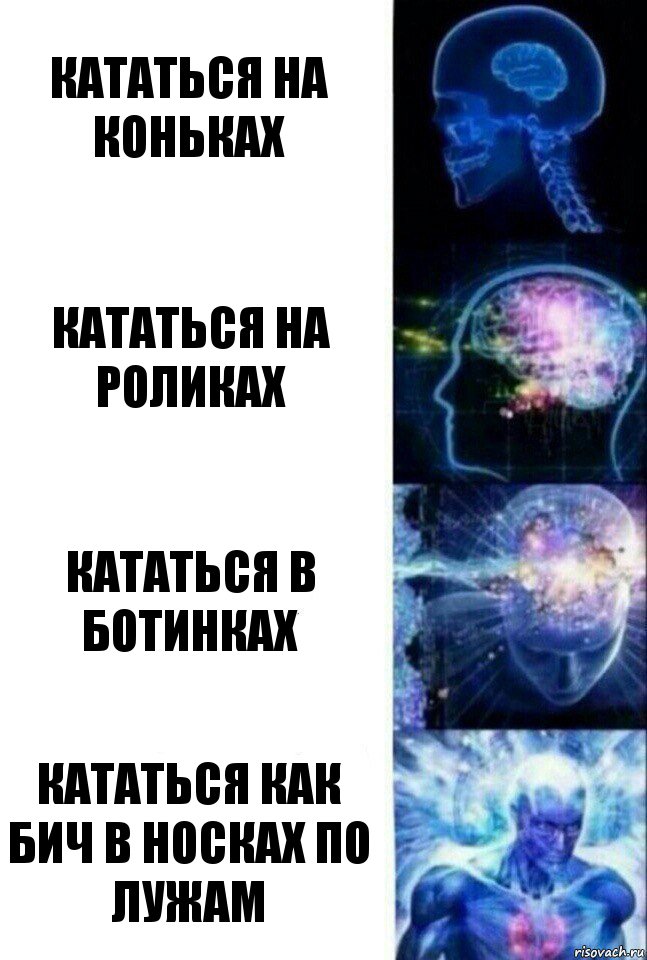 Кататься на коньках Кататься на роликах Кататься в ботинках Кататься как бич в носках по лужам, Комикс  Сверхразум