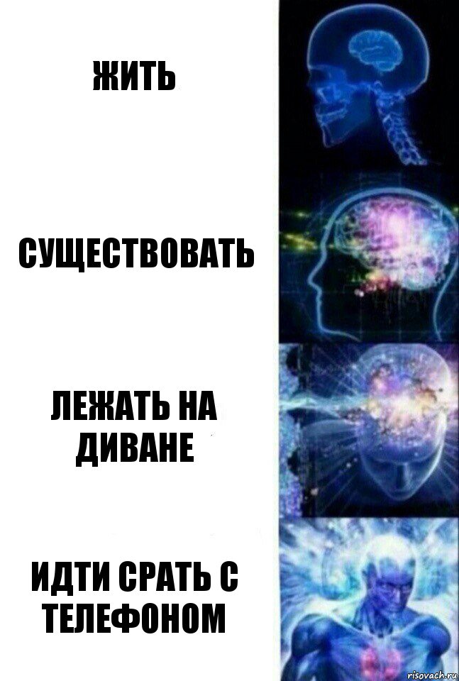 жить существовать лежать на диване идти срать с телефоном, Комикс  Сверхразум