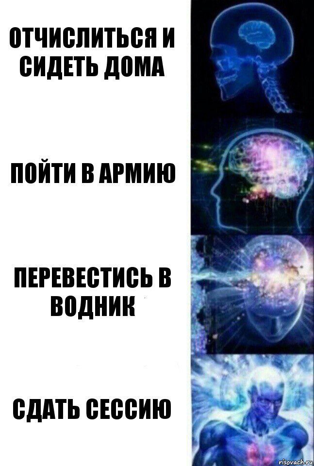 отчислиться и сидеть дома пойти в армию перевестись в водник сдать сессию, Комикс  Сверхразум