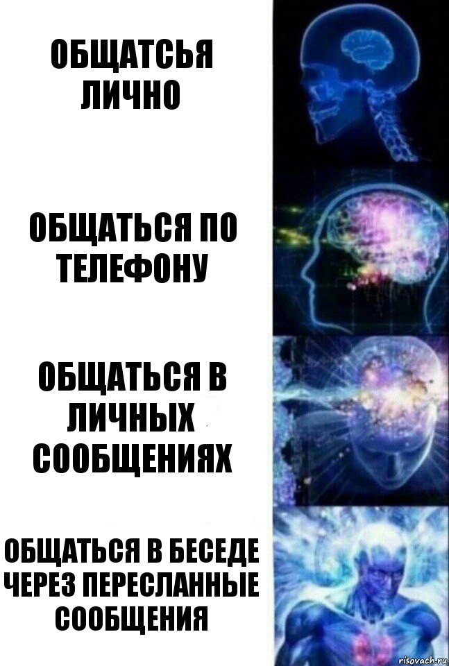 общатсья лично общаться по телефону общаться в личных сообщениях общаться в беседе через пересланные сообщения, Комикс  Сверхразум
