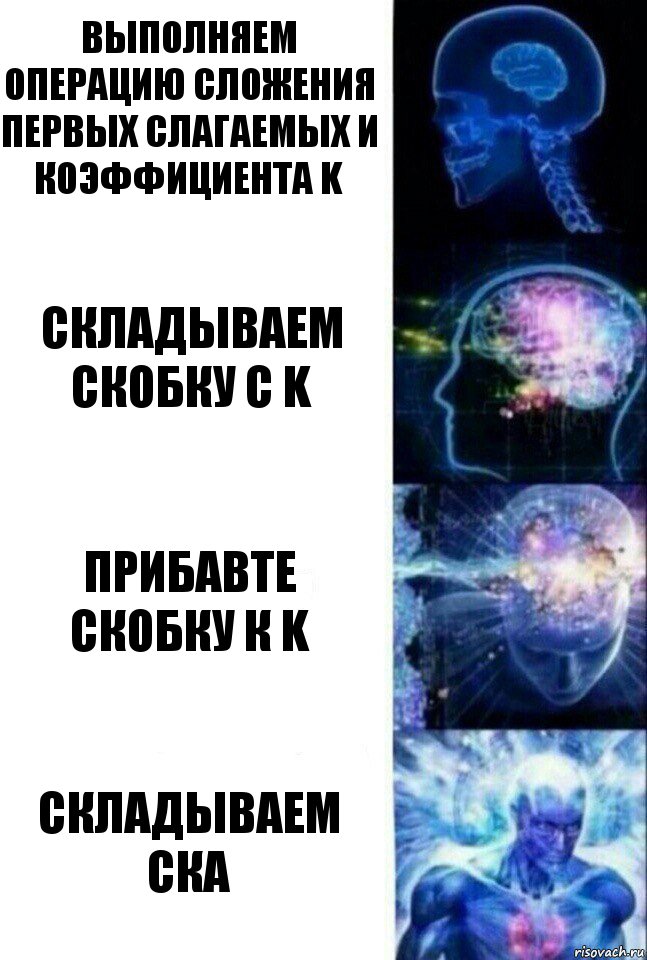 Выполняем операцию сложения первых слагаемых и коэффициента k Складываем скобку с k Прибавте скобку к k Складываем ска, Комикс  Сверхразум