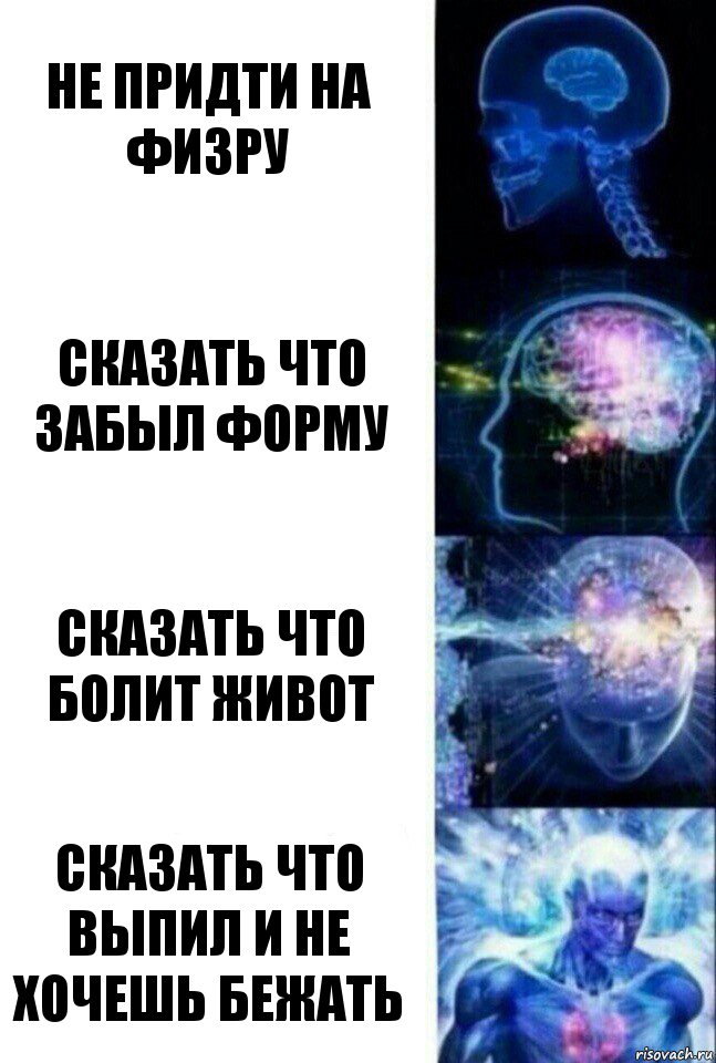 Не придти на физру Сказать что забыл форму Сказать что болит живот Сказать что выпил и не хочешь бежать, Комикс  Сверхразум