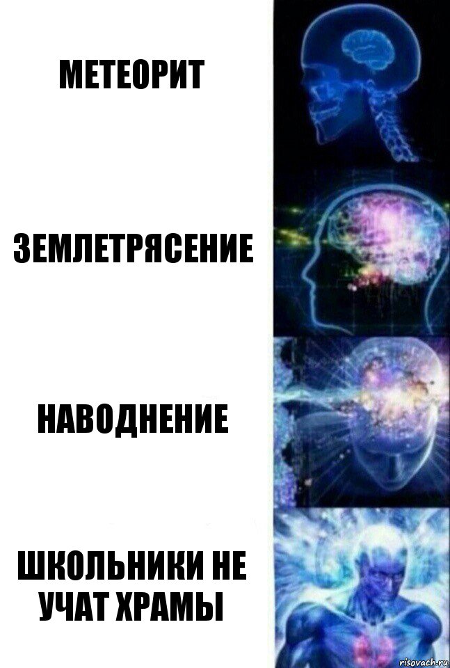 Метеорит Землетрясение Наводнение Школьники не учат храмы, Комикс  Сверхразум