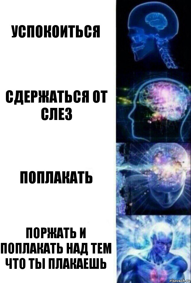 Успокоиться Сдержаться от слез поплакать поржать и поплакать над тем что ты плакаешь, Комикс  Сверхразум