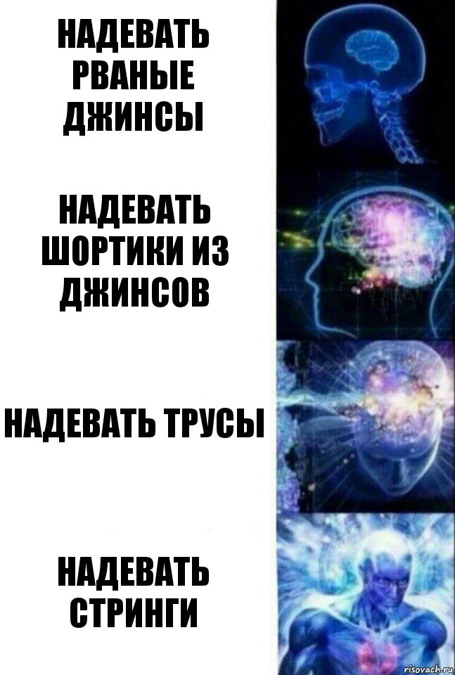 надевать рваные джинсы надевать шортики из джинсов надевать трусы надевать стринги, Комикс  Сверхразум