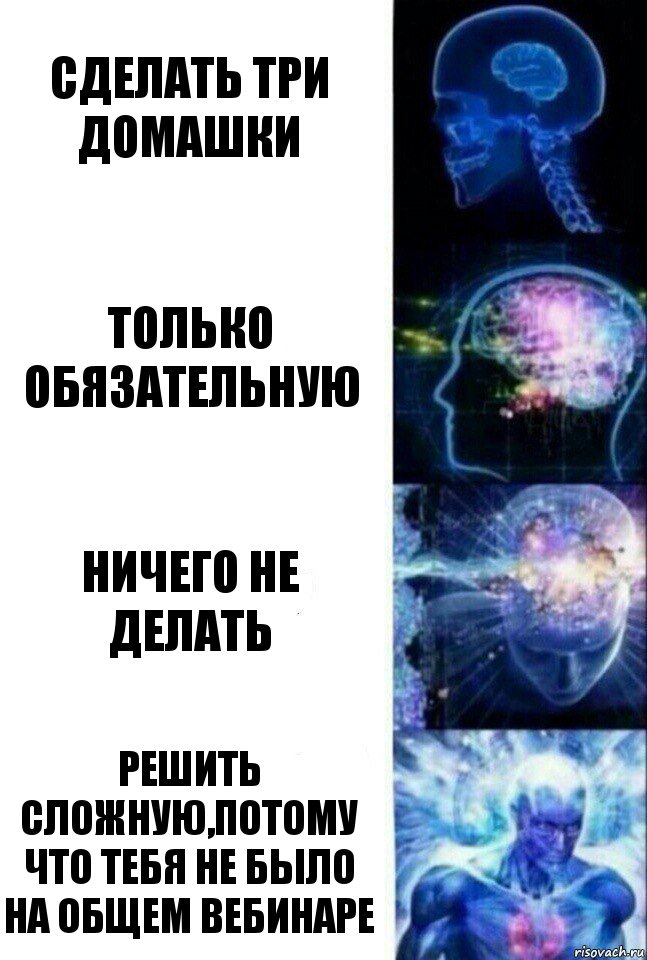 Сделать три домашки только обязательную ничего не делать решить сложную,потому что тебя не было на общем вебинаре, Комикс  Сверхразум