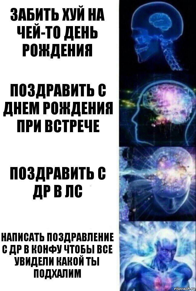 Забить хуй на чей-то день рождения поздравить с днем рождения при встрече поздравить с др в лс написать поздравление с др в конфу чтобы все увидели какой ты подхалим, Комикс  Сверхразум