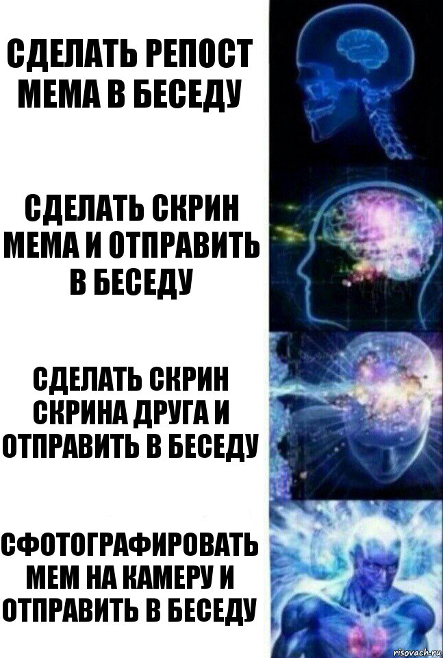 Сделать репост мема в беседу Сделать скрин мема и отправить в беседу Сделать скрин скрина друга и отправить в беседу Сфотографировать мем на камеру и отправить в беседу, Комикс  Сверхразум