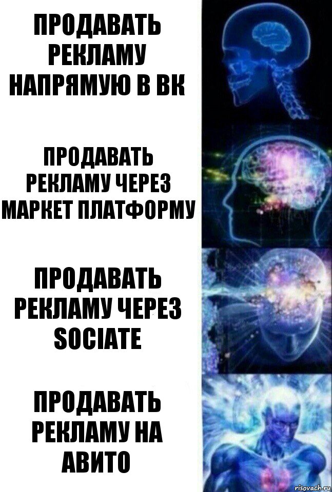 Продавать рекламу напрямую в вк Продавать рекламу через маркет платформу Продавать рекламу через sociate Продавать рекламу на авито, Комикс  Сверхразум