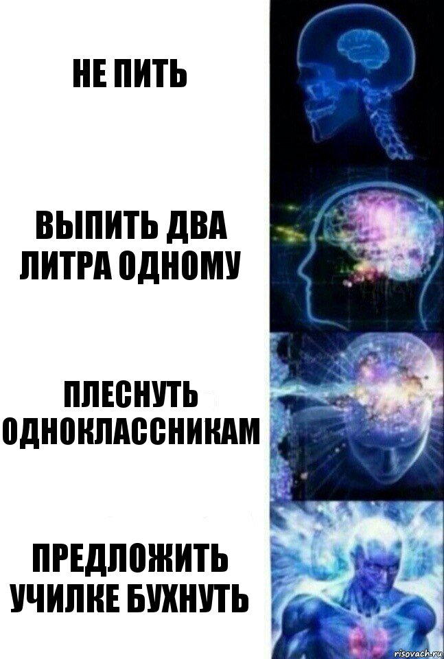 не пить выпить два литра одному плеснуть одноклассникам предложить училке бухнуть, Комикс  Сверхразум