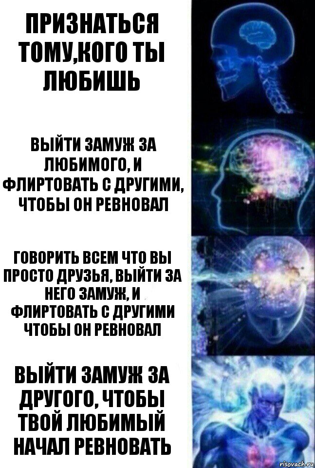 Признаться тому,кого ты любишь Выйти замуж за любимого, и флиртовать с другими, чтобы он ревновал Говорить всем что вы просто друзья, выйти за него замуж, и флиртовать с другими чтобы он ревновал Выйти замуж за другого, чтобы твой любимый начал ревновать, Комикс  Сверхразум