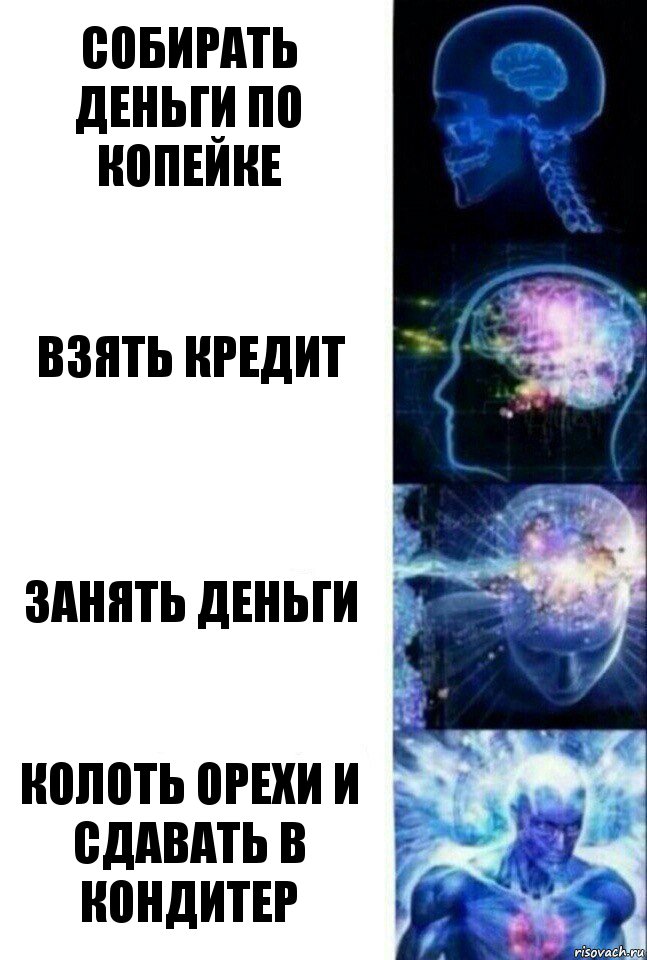 собирать деньги по копейке взять кредит занять деньги колоть орехи и сдавать в кондитер, Комикс  Сверхразум