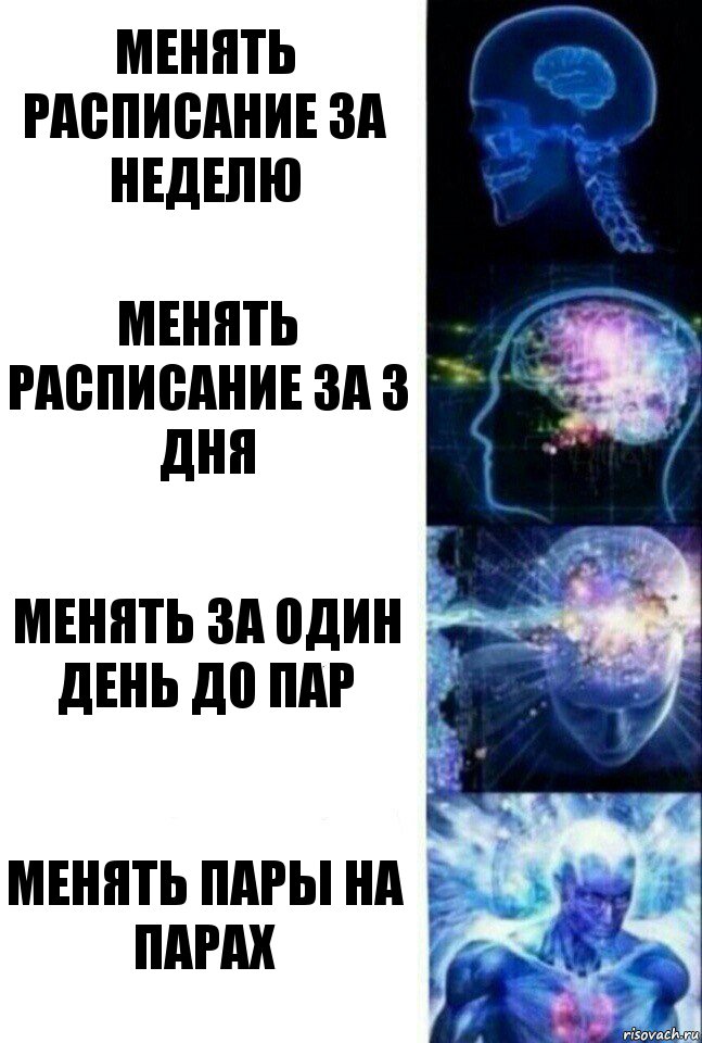 менять расписание за неделю менять расписание за 3 дня менять за один день до пар менять пары на парах, Комикс  Сверхразум