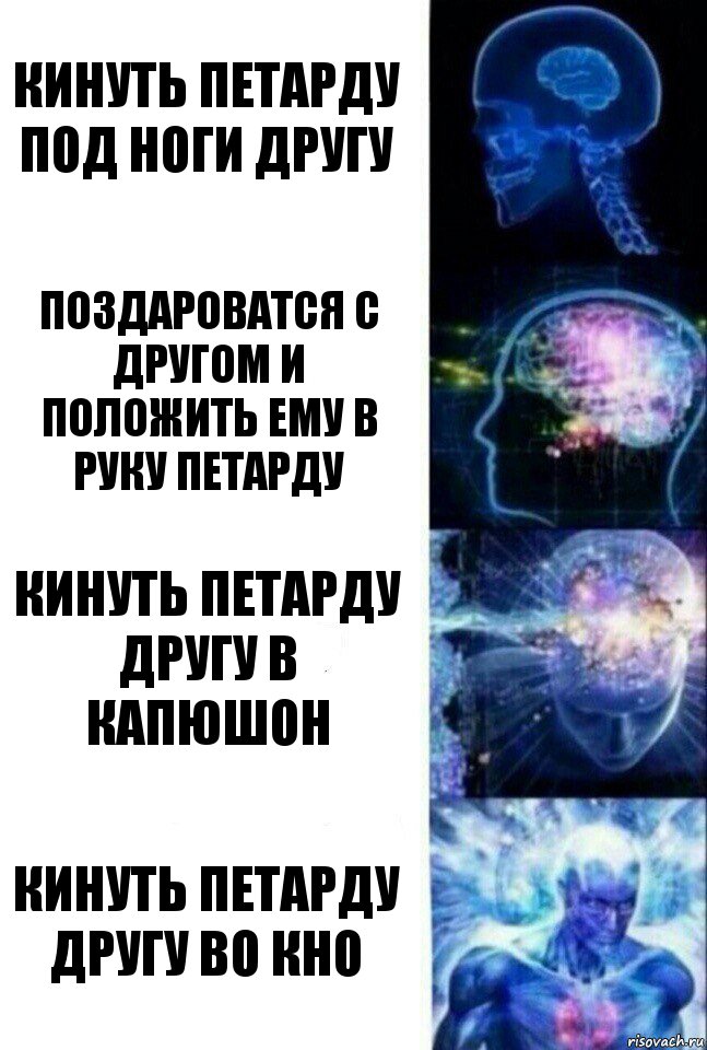 кинуть петарду под ноги другу поздароватся с другом и положить ему в руку петарду кинуть петарду другу в капюшон кинуть петарду другу во кно, Комикс  Сверхразум