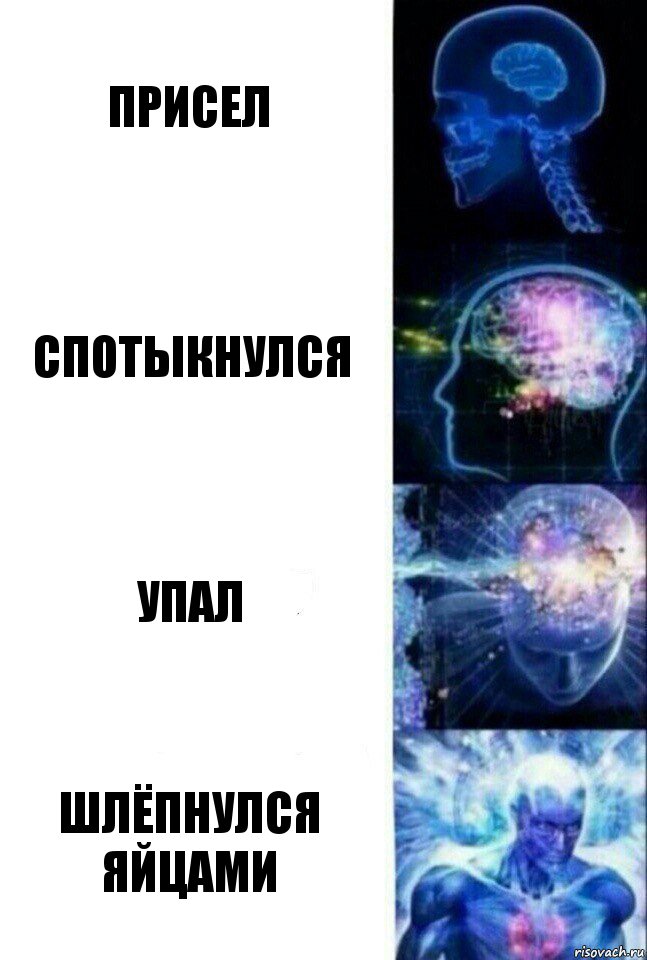 присел спотыкнулся упал шлёпнулся яйцами, Комикс  Сверхразум