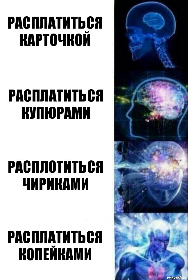 расплатиться карточкой расплатиться купюрами расплотиться чириками расплатиться копейками, Комикс  Сверхразум