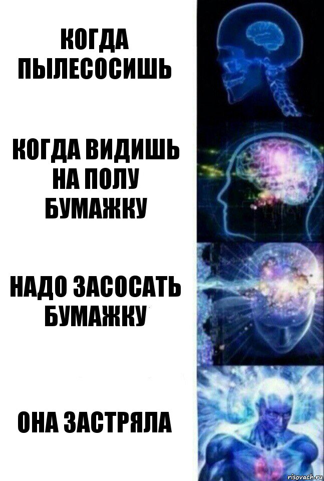 Когда пылесосишь Когда видишь на полу бумажку Надо засосать бумажку Она застряла, Комикс  Сверхразум