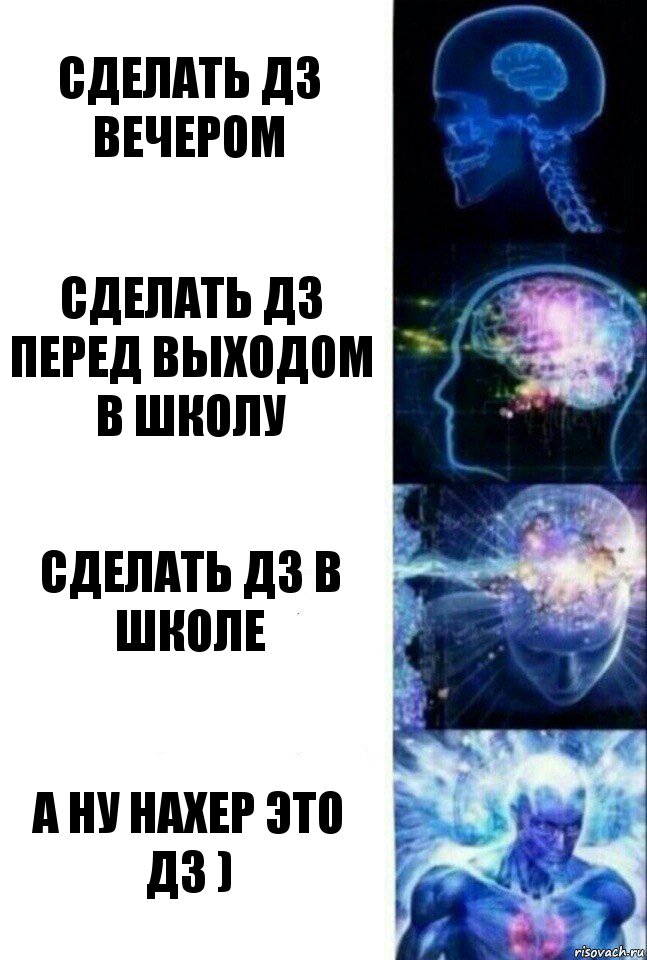 сделать дз вечером сделать дз перед выходом в школу сделать дз в школе а ну нахер это дз ), Комикс  Сверхразум