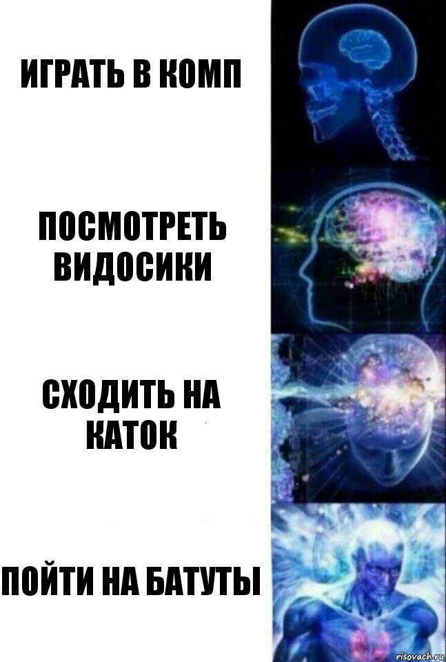 Играть в комп Посмотреть видосики Сходить на каток Пойти на батуты, Комикс  Сверхразум