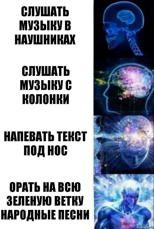 слушать музыку в наушниках слушать музыку с колонки Напевать текст под нос Орать на всю зеленую ветку народные песни, Комикс  Сверхразум