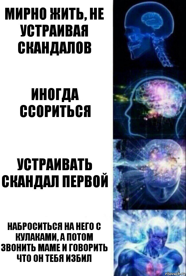 Мирно жить, не устраивая скандалов Иногда ссориться Устраивать скандал первой Наброситься на него с кулаками, а потом звонить маме и говорить что он тебя избил, Комикс  Сверхразум