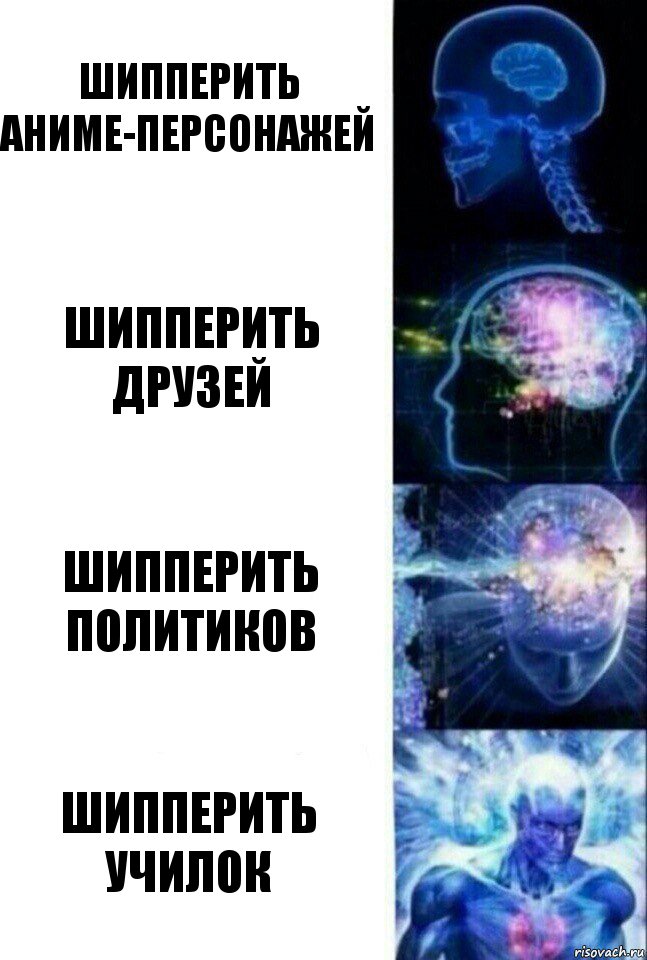 Шипперить аниме-персонажей Шипперить друзей Шипперить политиков Шипперить училок, Комикс  Сверхразум