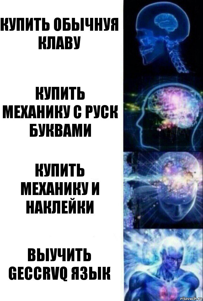 Купить обычнуя клаву Купить механику с руск буквами Купить механику и наклейки Выучить geccrvq язык, Комикс  Сверхразум