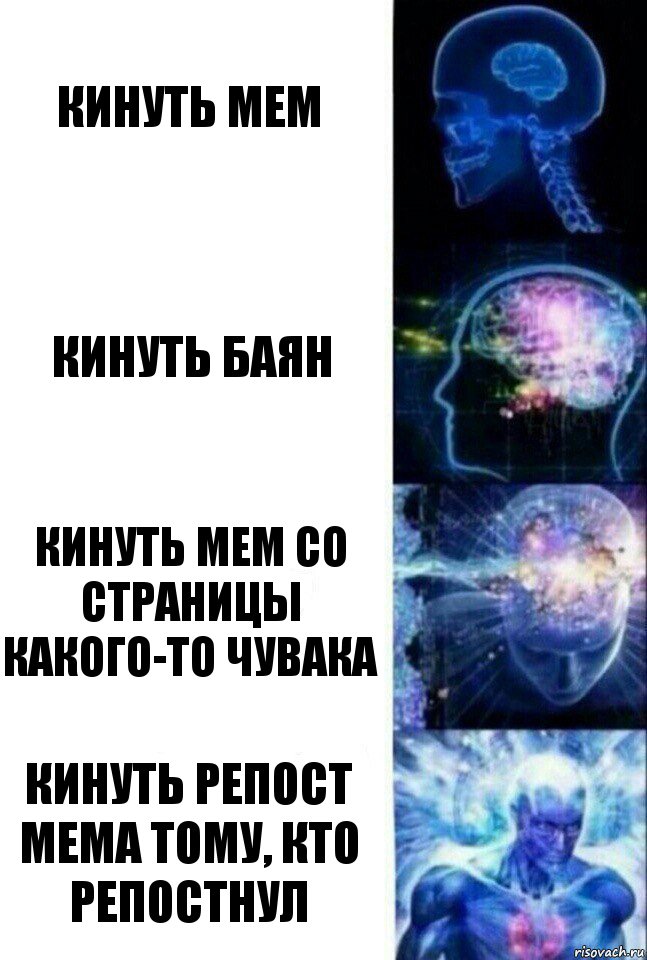 кинуть мем кинуть баян кинуть мем со страницы какого-то чувака Кинуть репост мема тому, кто репостнул, Комикс  Сверхразум