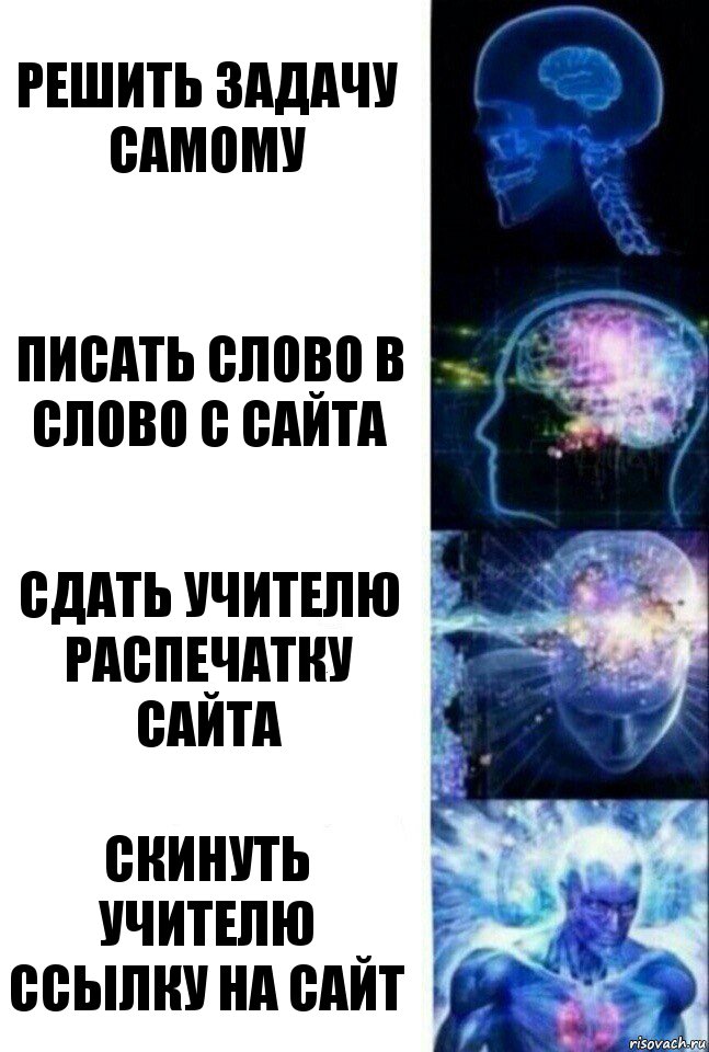 решить задачу самому писать слово в слово с сайта сдать учителю распечатку сайта скинуть учителю ссылку на сайт, Комикс  Сверхразум