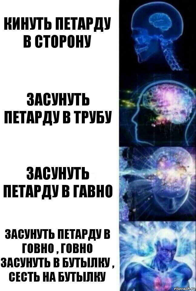 кинуть петарду в сторону засунуть петарду в трубу засунуть петарду в гавно засунуть петарду в говно , говно засунуть в бутылку , сесть на бутылку, Комикс  Сверхразум