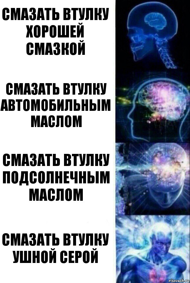 смазать втулку хорошей смазкой смазать втулку автомобильным маслом смазать втулку подсолнечным маслом смазать втулку ушной серой, Комикс  Сверхразум