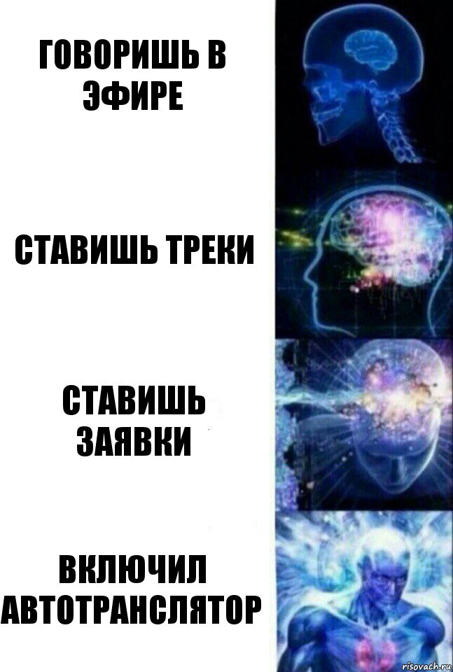 говоришь в эфире ставишь треки ставишь заявки включил автотранслятор, Комикс  Сверхразум