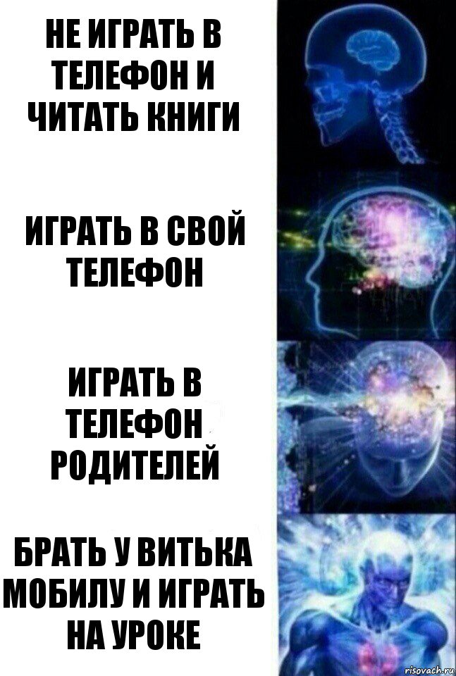 Не играть в телефон и читать книги Играть в свой телефон Играть в телефон родителей Брать у Витька мобилу и играть на уроке, Комикс  Сверхразум