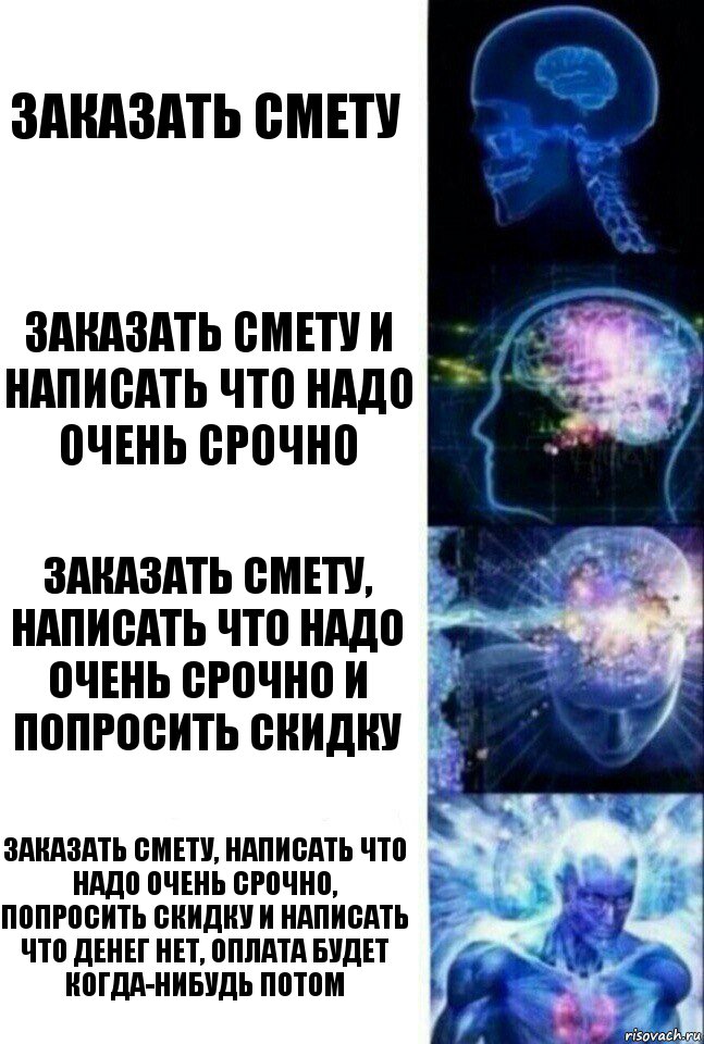 заказать смету заказать смету и написать что надо очень срочно заказать смету, написать что надо очень срочно и попросить скидку заказать смету, написать что надо очень срочно, попросить скидку и написать что денег нет, оплата будет когда-нибудь потом, Комикс  Сверхразум