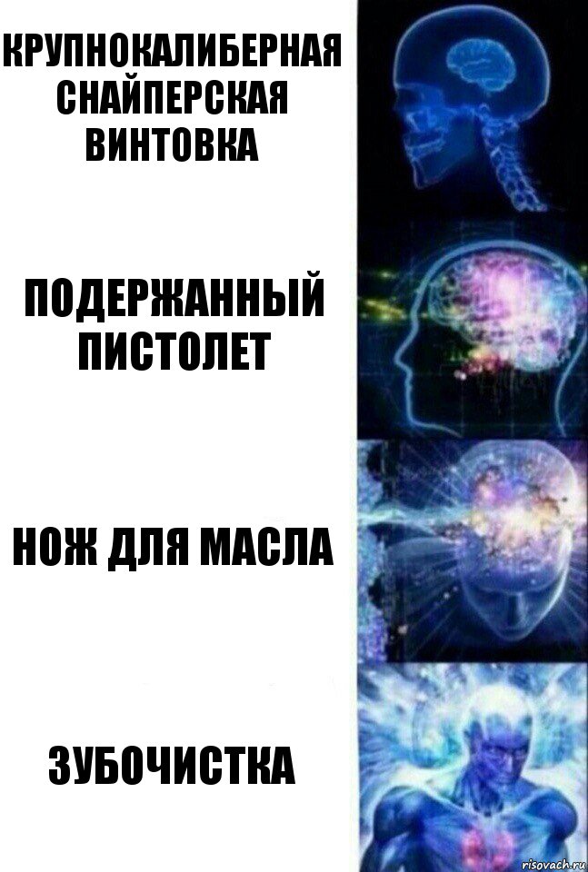 крупнокалиберная снайперская винтовка подержанный пистолет нож для масла зубочистка, Комикс  Сверхразум