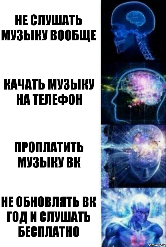 Не слушать музыку вообще Качать музыку на телефон Проплатить музыку вк Не обновлять вк год и слушать бесплатно, Комикс  Сверхразум