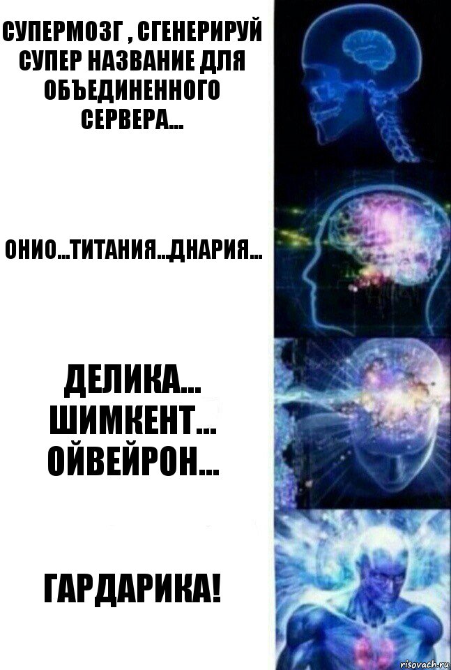 Супермозг , сгенерируй супер название для объединенного сервера... Онио...Титания...Днария... Делика... Шимкент... Ойвейрон... ГАРДАРИКА!, Комикс  Сверхразум