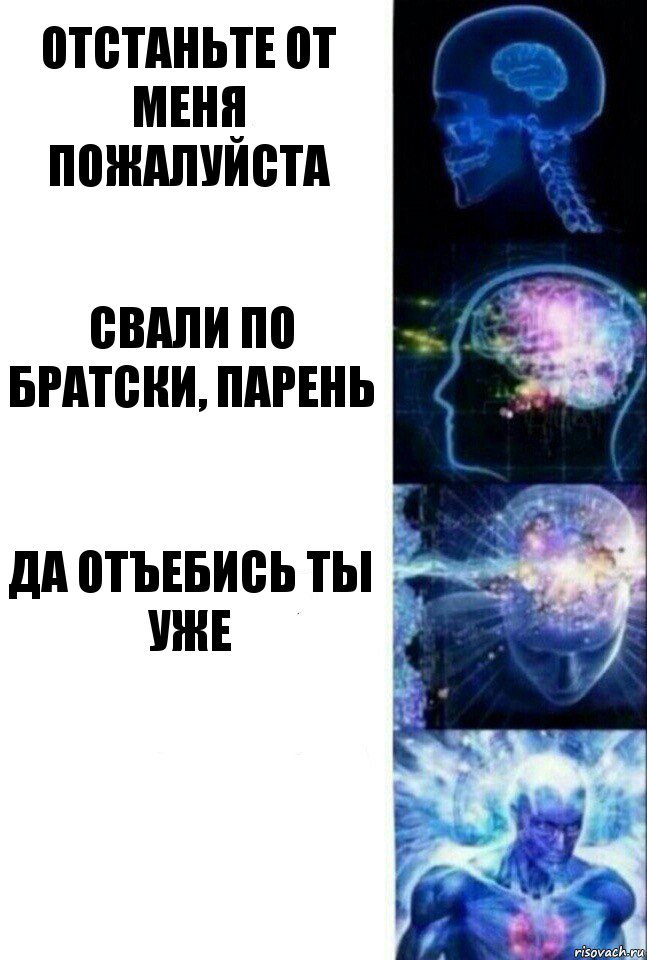 Отстаньте от меня пожалуйста Свали по братски, парень Да отъебись ты уже , Комикс  Сверхразум