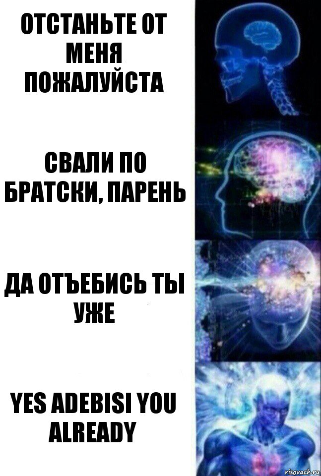 Отстаньте от меня пожалуйста Свали по братски, парень Да отъебись ты уже Yes adebisi you already, Комикс  Сверхразум