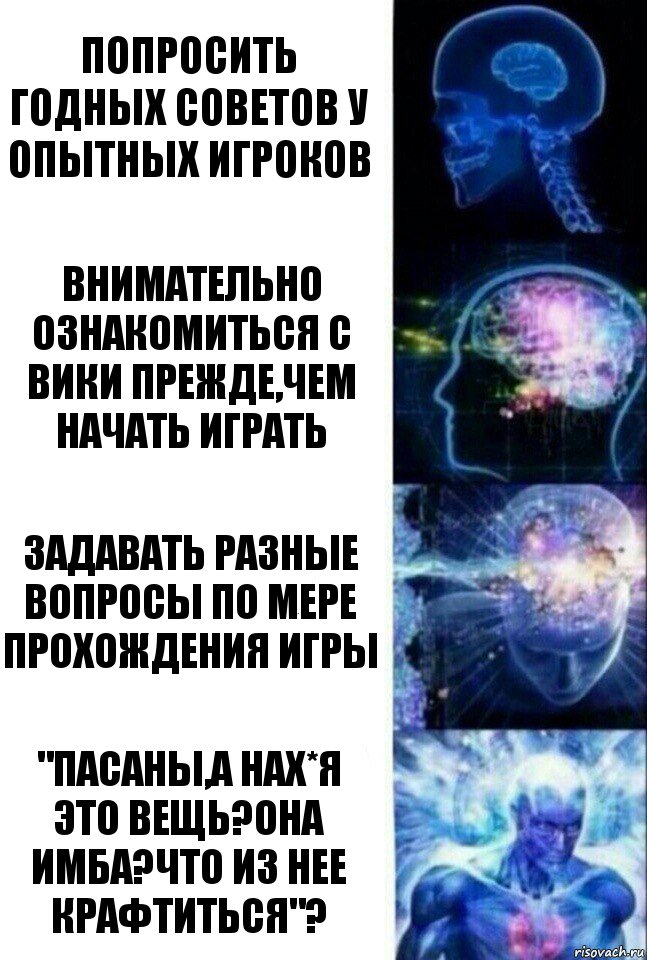 Попросить годных советов у опытных игроков Внимательно ознакомиться с Вики прежде,чем начать играть Задавать разные вопросы по мере прохождения игры "ПАСАНЫ,а НАХ*Я это вещь?Она имба?ЧТо Из нЕЕ крафТитьСя"?, Комикс  Сверхразум