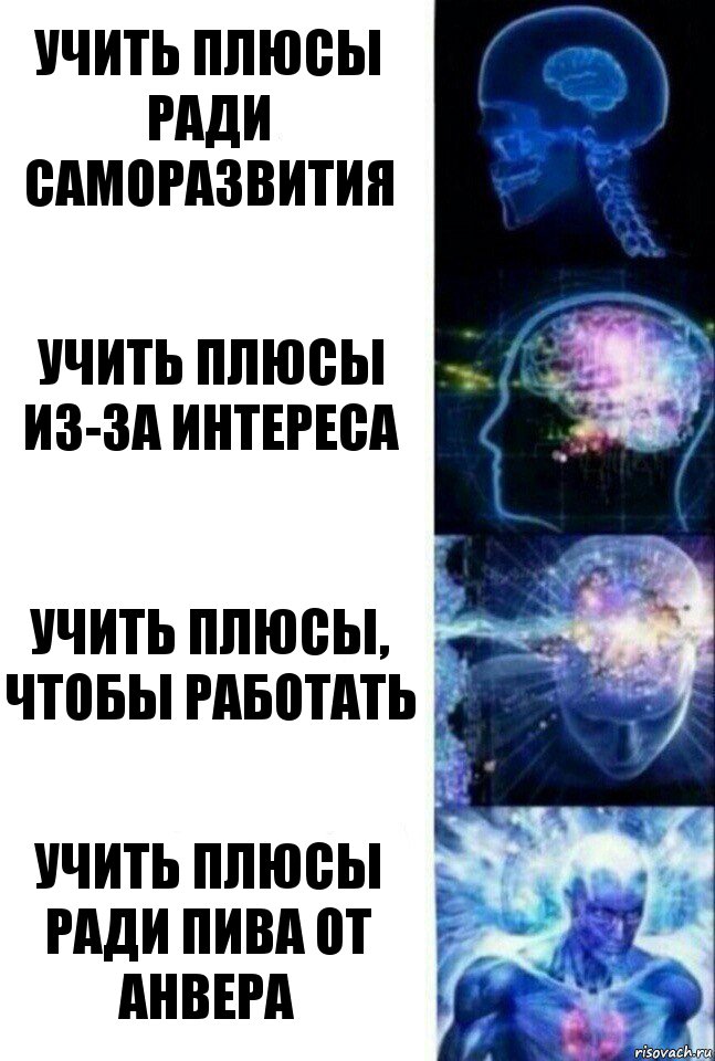 Учить плюсы ради саморазвития Учить плюсы из-за интереса Учить плюсы, чтобы работать Учить плюсы ради пива от Анвера, Комикс  Сверхразум