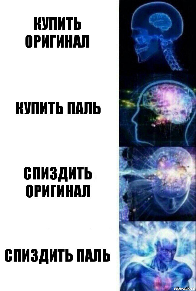 купить оригинал купить паль спиздить оригинал спиздить паль, Комикс  Сверхразум