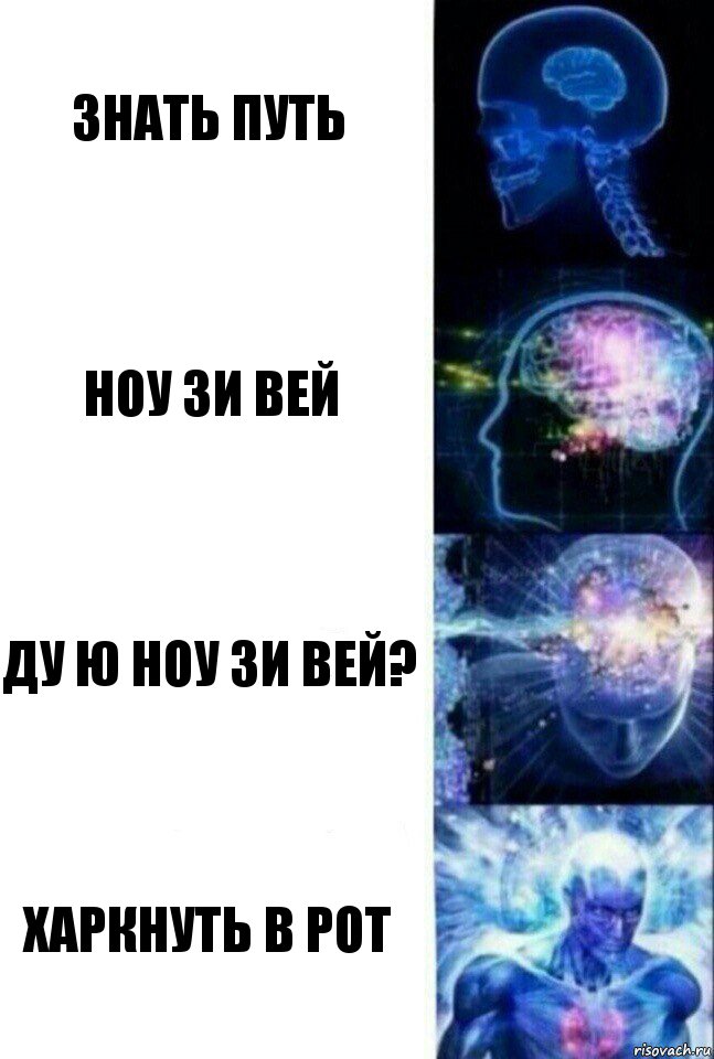 Знать путь Ноу зи вей ДУ Ю НОУ ЗИ ВЕЙ? Харкнуть в рот, Комикс  Сверхразум