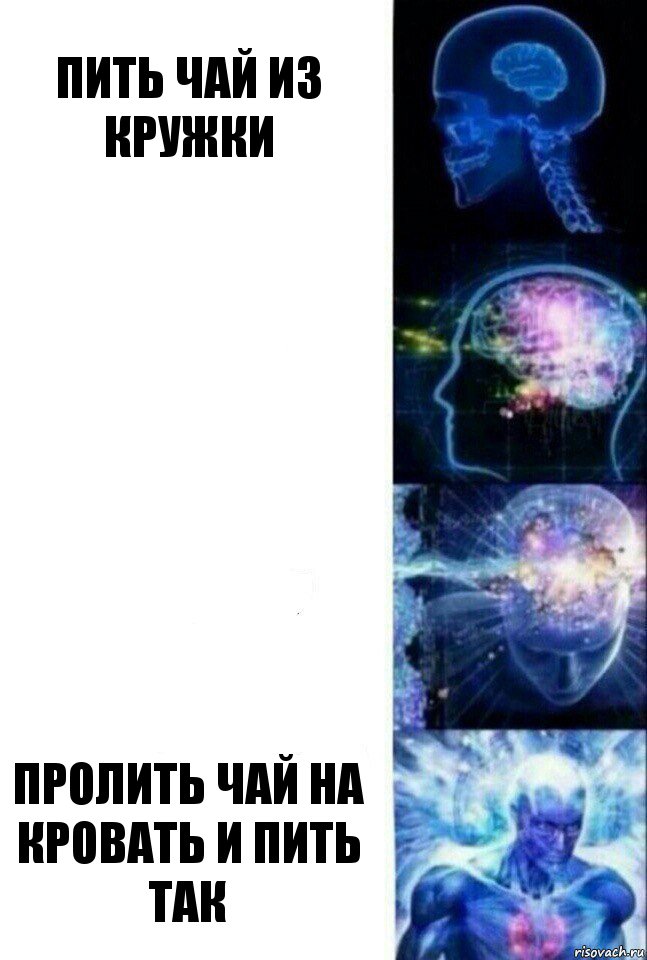 пить чай из кружки   пролить чай на кровать и пить так, Комикс  Сверхразум