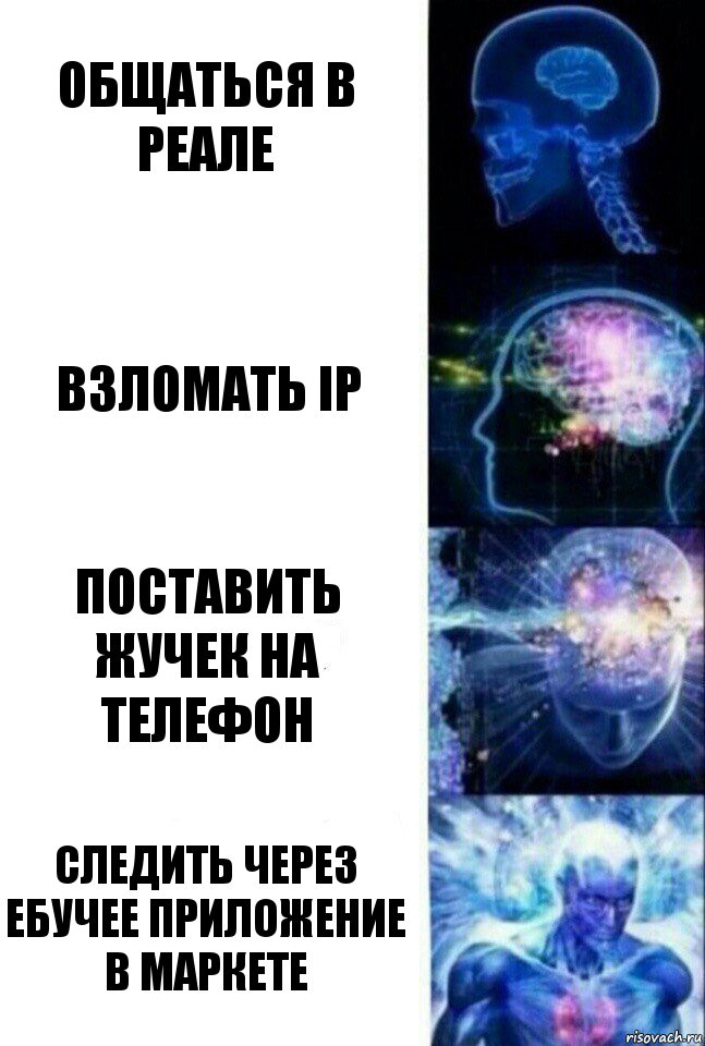 Общаться в реале Взломать ip Поставить жучек на телефон Следить через ебучее приложение в маркете, Комикс  Сверхразум