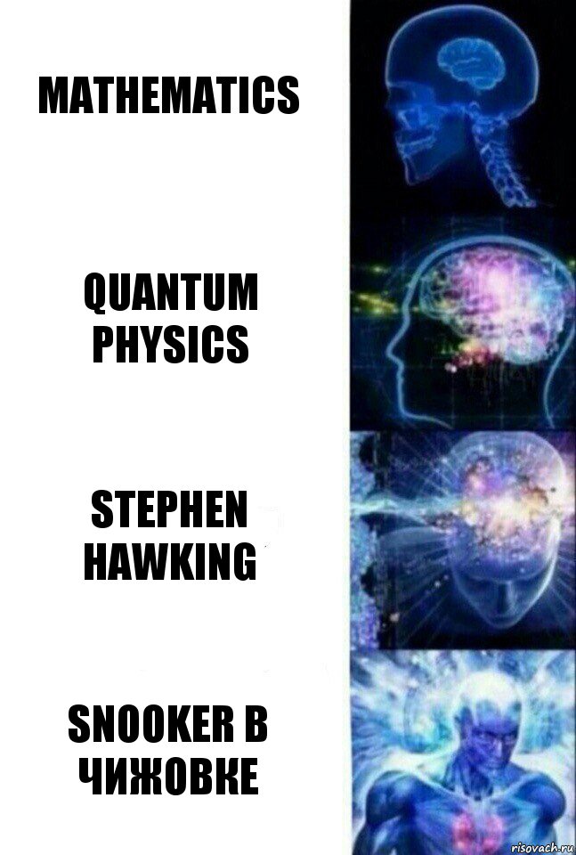mathematics quantum physics Stephen Hawking snooker в чижовке, Комикс  Сверхразум