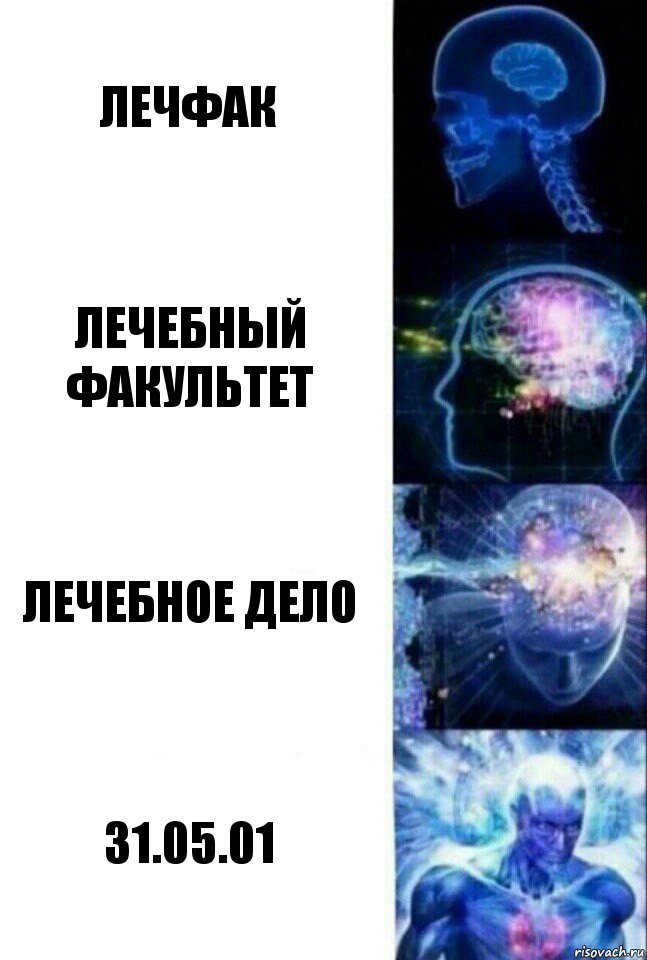 Лечфак Лечебный факультет Лечебное дело 31.05.01, Комикс  Сверхразум